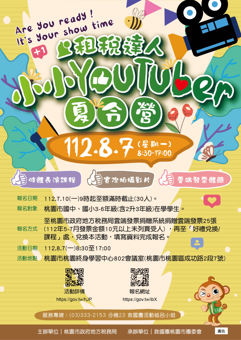 112年「租稅達人小小YouTuber夏令營」