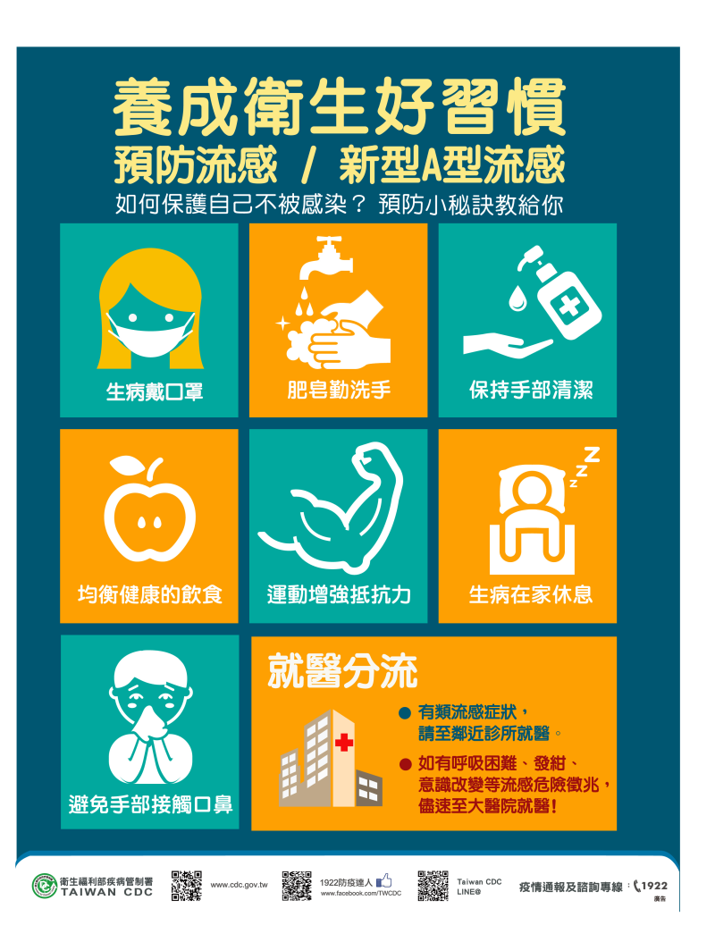 因應開學考量國內正值流感流行期，請教職員生持續加強防疫工作