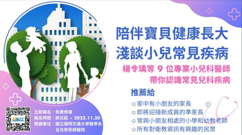 陽明交通大學辦理數位課程－「陪伴寶貝健康長大：淺談小兒常見疾病」
