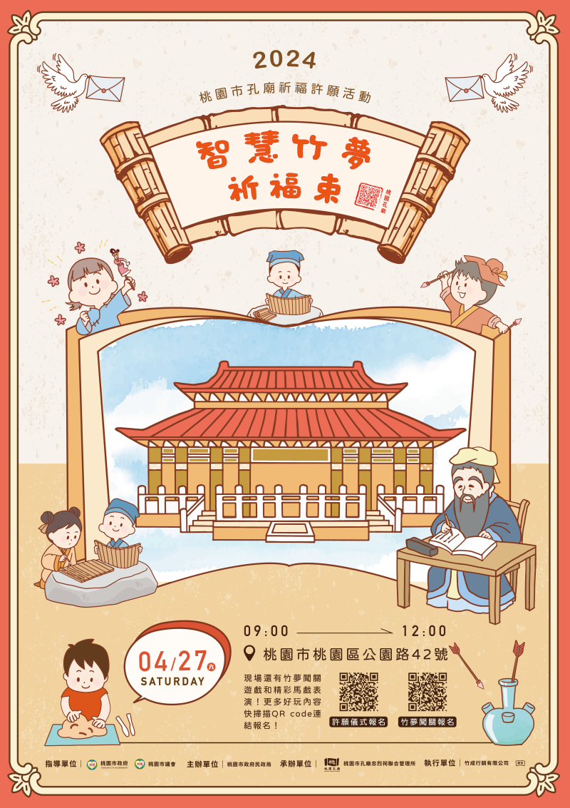 2024 桃園市孔廟祈福許願活動–智慧竹夢．祈福束