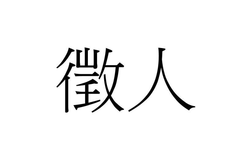 誠徵112年度臨時人員-業務助理乙名.有意者請於112年2月21日9時前報名
