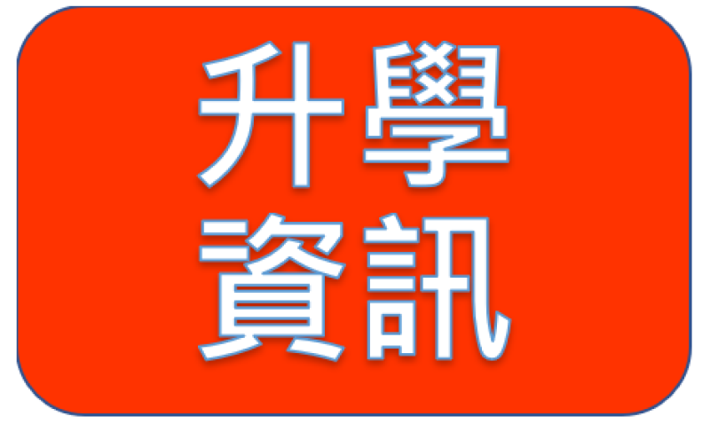 114學年度五專部老人服務事業科原住民專班單獨招生簡章及簡介