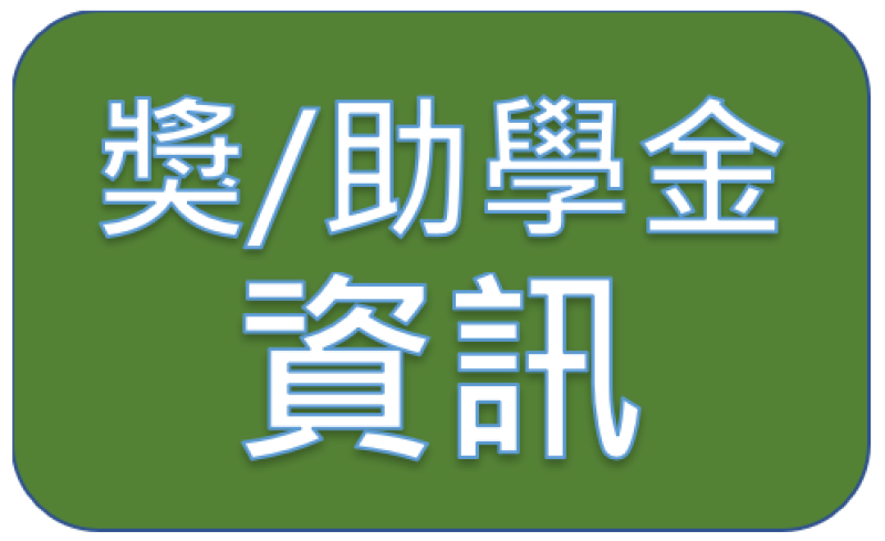 113學年度財團法人教育部接受捐助獎學基金會獎學金