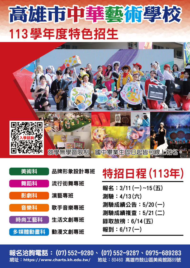 高雄市私立中華高職日間部正規班113學年度辦理特色招生