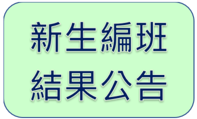 仁美國中 112學年度 新生編班名單及導師名單公告