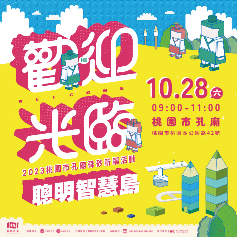 2023桃園市孔廟硃砂祈福活動-歡迎光臨!聰明智慧島