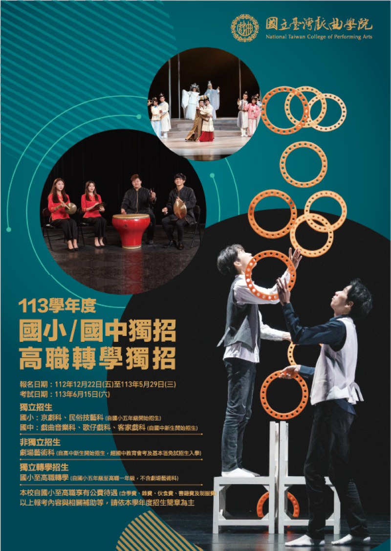 國立臺灣戲曲學院113學年度高職以下（含國小與國中）公費單獨招生暨轉學單獨招生資訊