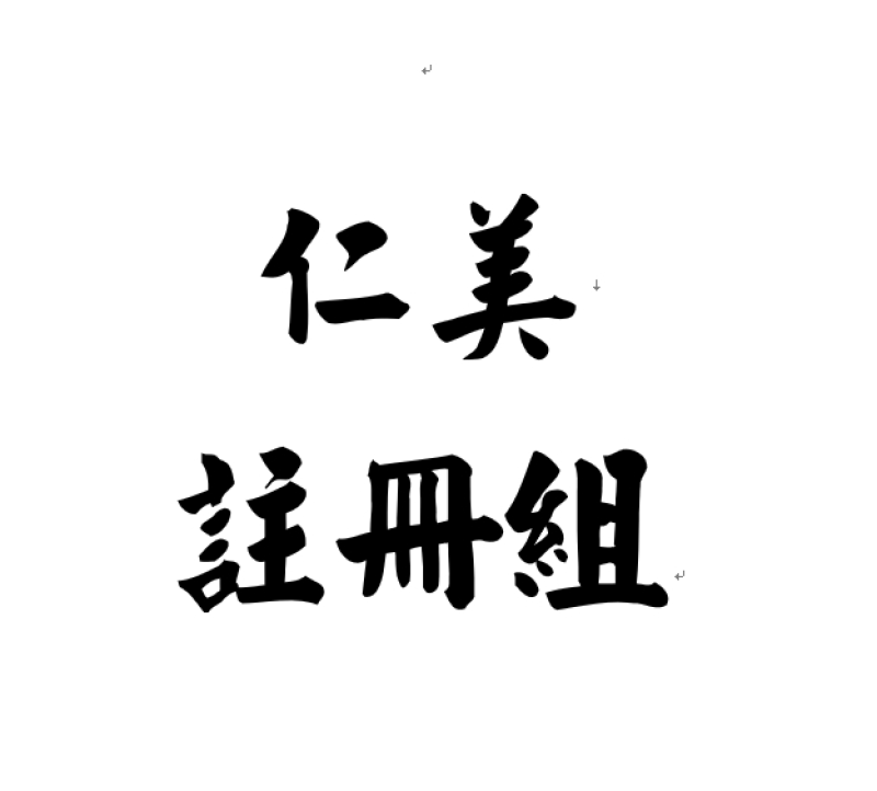 說明會 112學年度高級中等以下教育階段非學校型態實驗教育申辦說明會