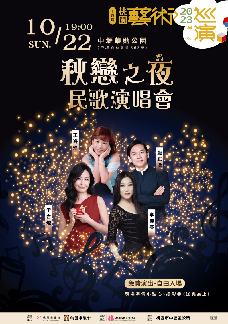 2023桃園藝術巡演《秋戀之夜》民歌演唱會