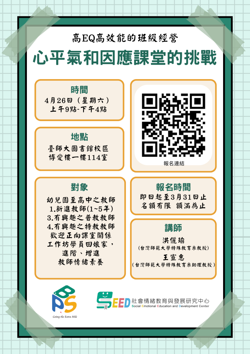 臺師大辦理「高EQ高效能的班級經營：心平氣和因應課堂的挑戰」工作坊