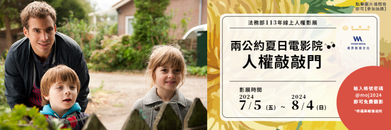 113年線上人權影展「兩公約夏日電影院─人權敲敲門」
