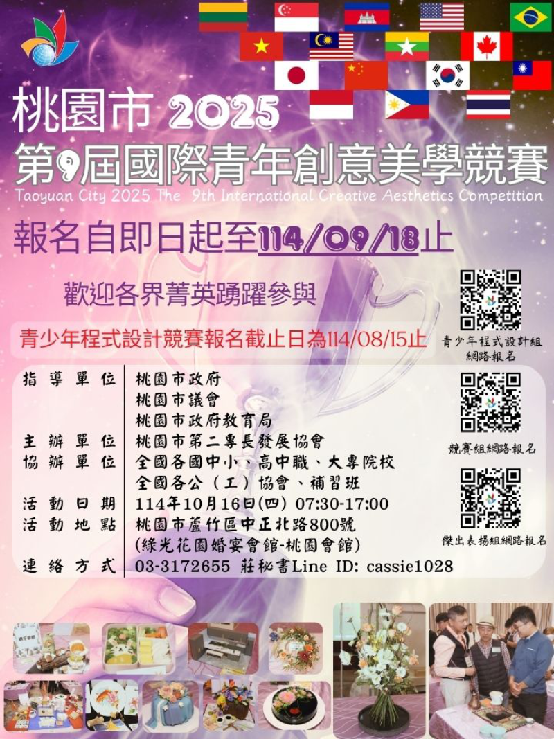 桃園市2025第九屆國際青年創意美學競賽