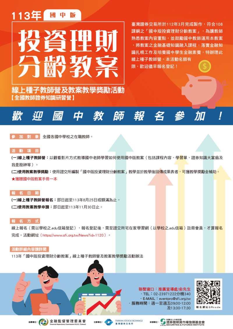 113年「國中版投資理財分齡教案」線上種子教師營及教案教學獎勵活動辦法