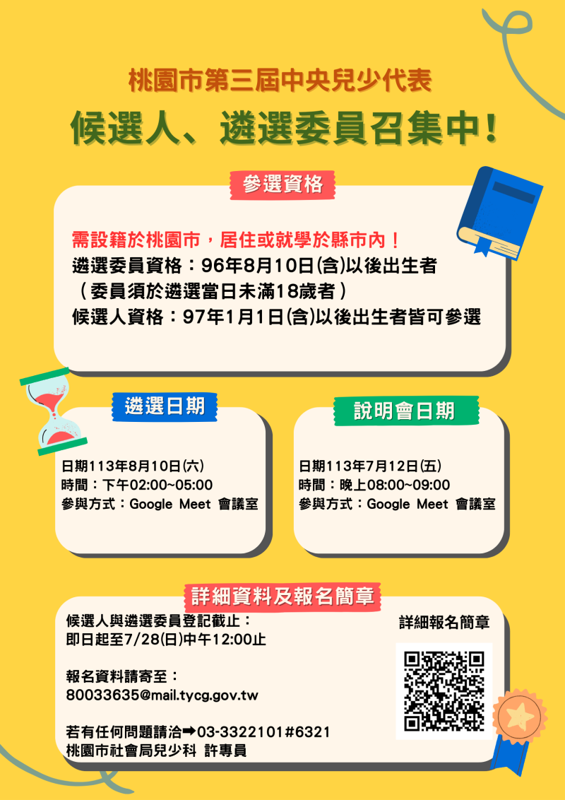 遴選行政院及衛生福利部兒童及少年福利與權益事務相關小組兒少代表