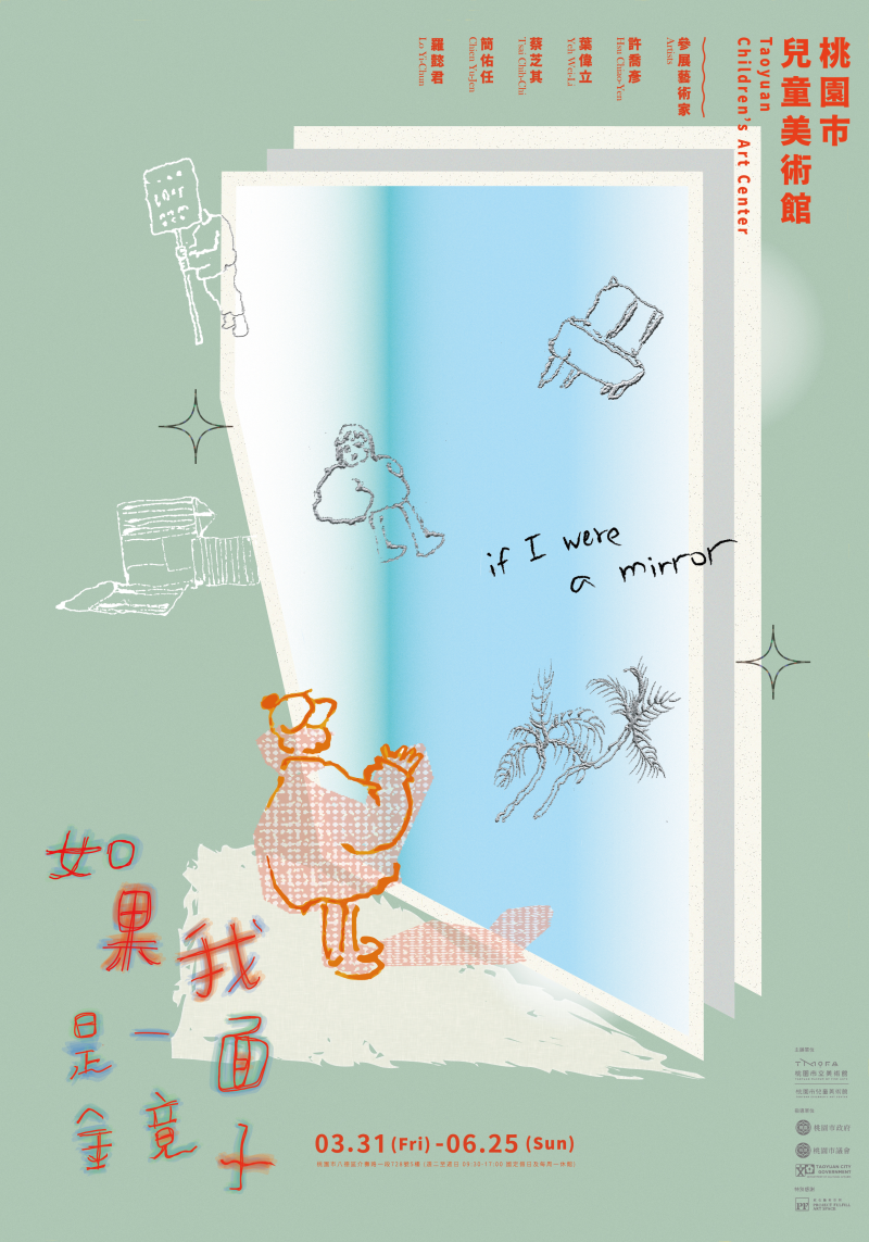 桃園市兒童美術館辦理「如果我是一面鏡子」特展