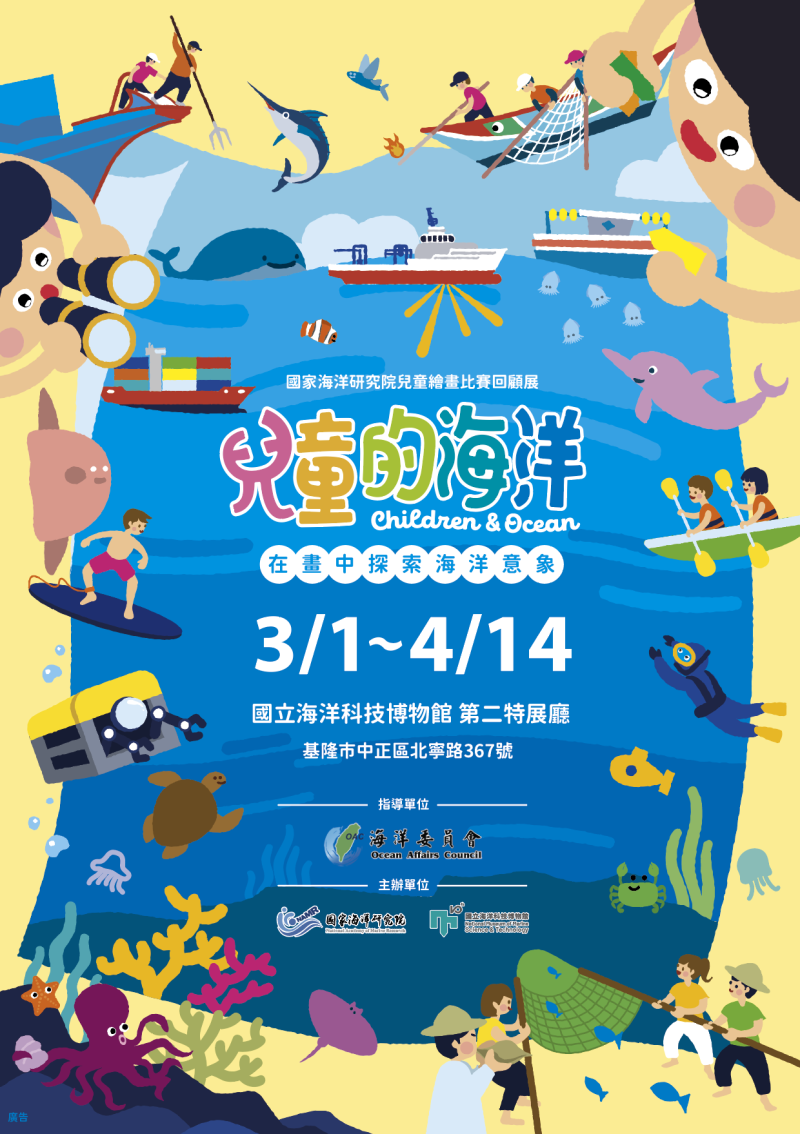 「兒童的海洋Children & Ocean－在畫中探索海洋意象」全國兒童海洋繪畫比賽回顧作品展