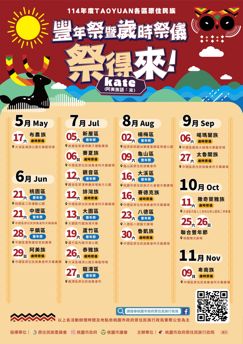 114年度桃園市各區原住民族豐年祭暨歲時祭儀活動