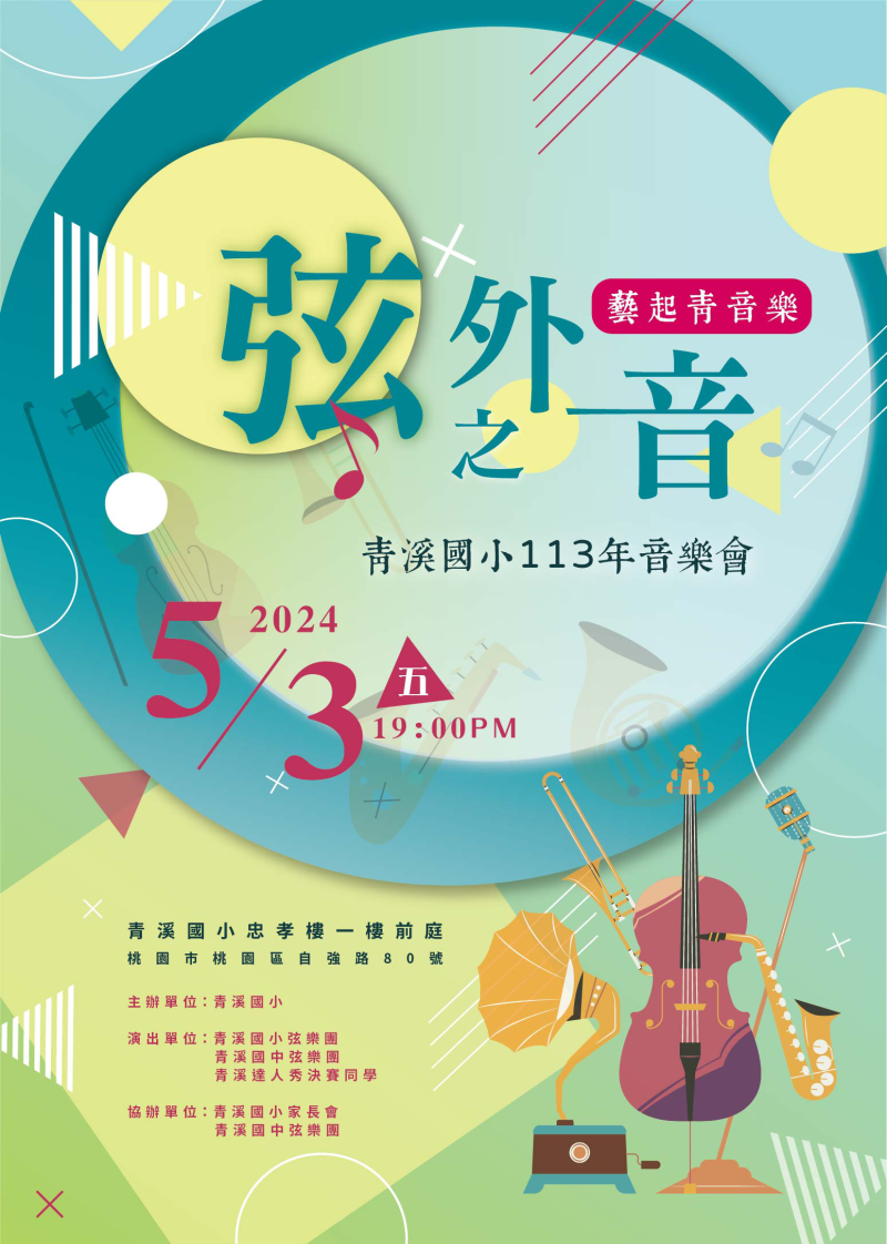 「113年藝起青音樂—弦外之音」音樂會