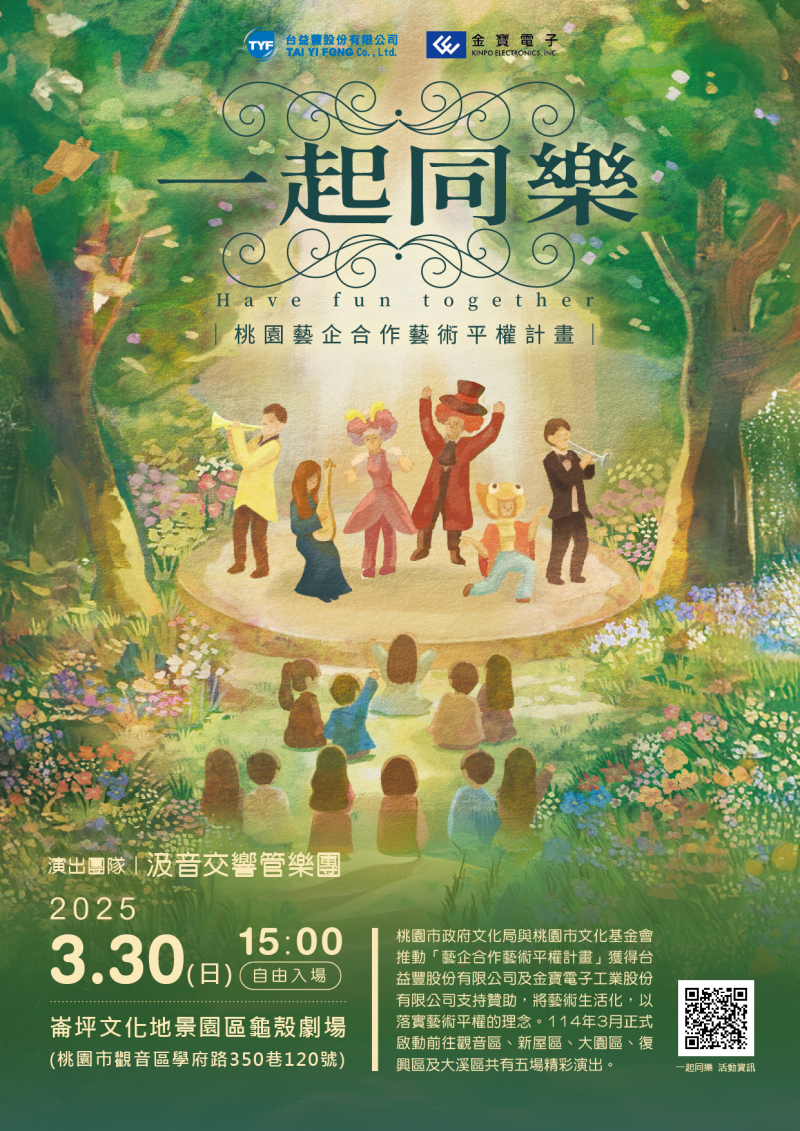 一起同樂-桃園藝企合作藝術平權計畫