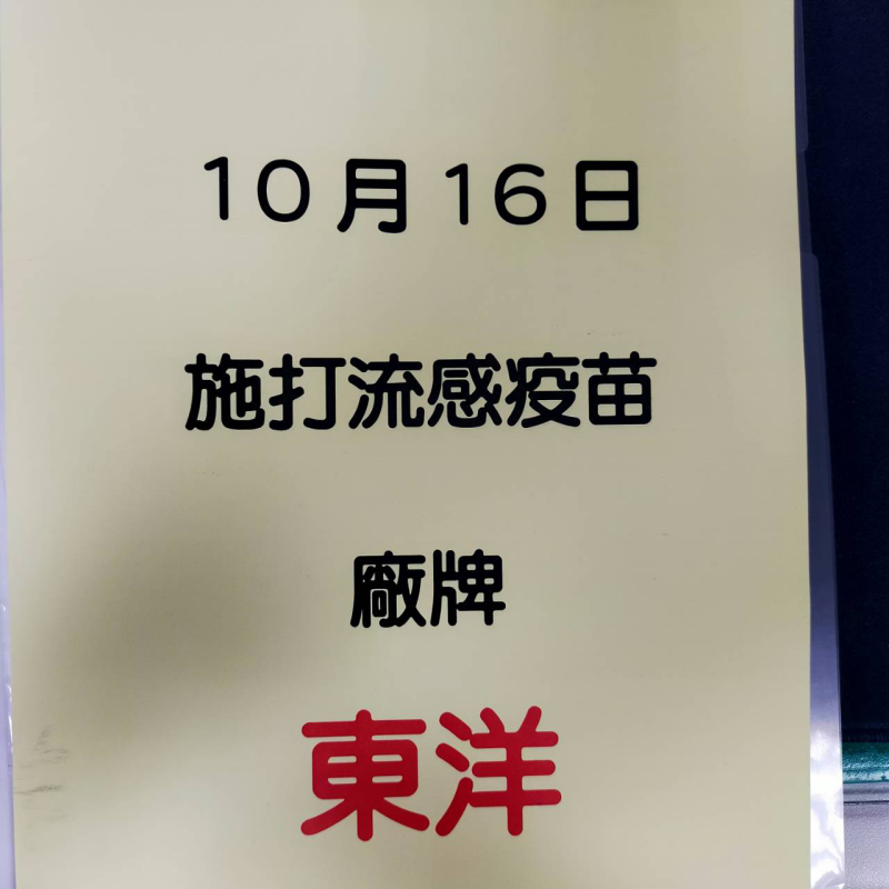 112年度-全校流感疫苗施打活動注意事項(10/16)