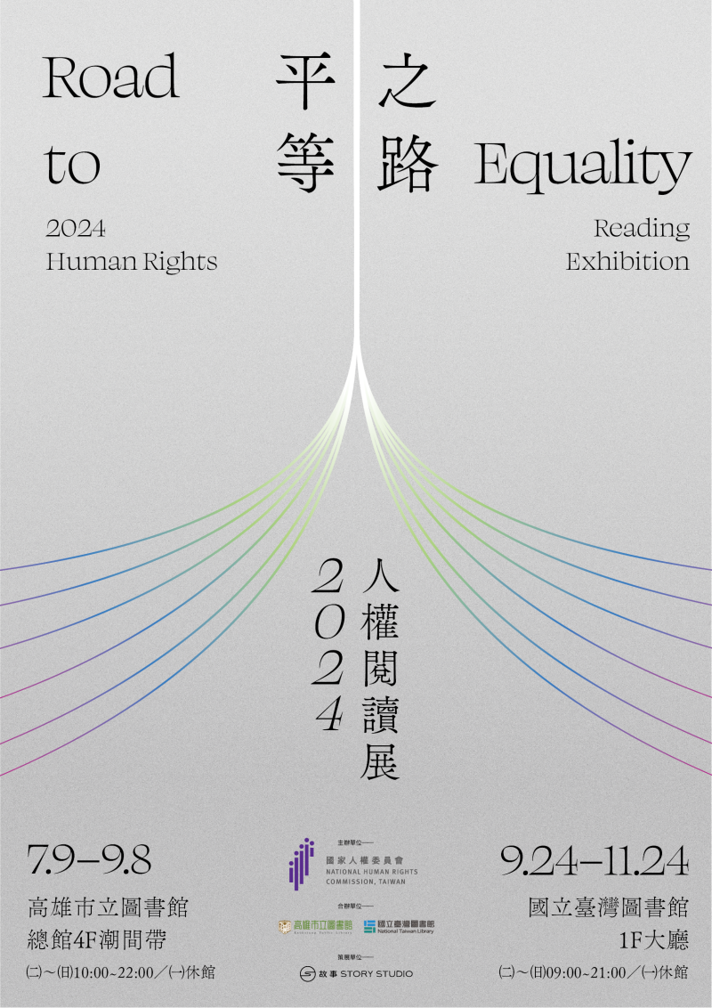 平等之路-2024人權閱讀展