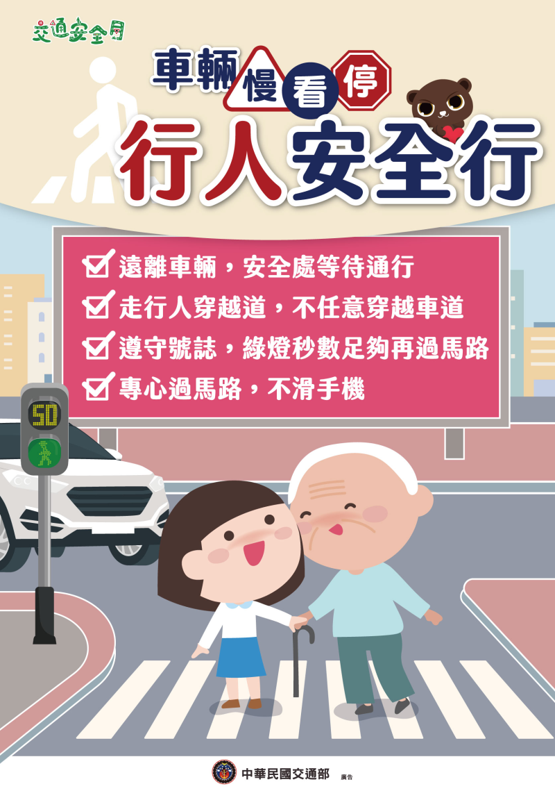 113交通安全月宣導海報(行人版)