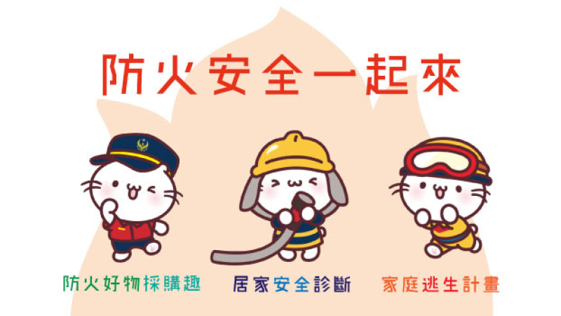 防災安全注意