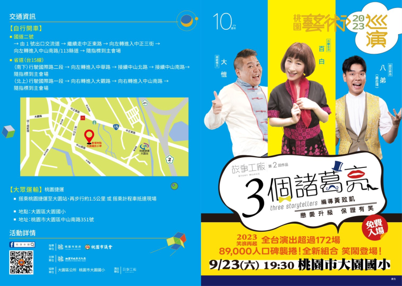 2023桃園藝術巡演大園場-故事工廠《3 個諸葛亮》