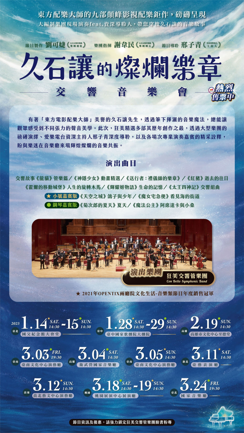 「《久石讓的燦爛樂章》交響音樂會」電子文宣，請踴躍參加。