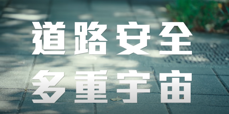 【安全教育】【國土署】道路安全多重宇宙