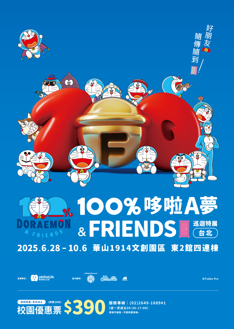 100%哆啦A夢&FRIENDS巡迴特展 台北站