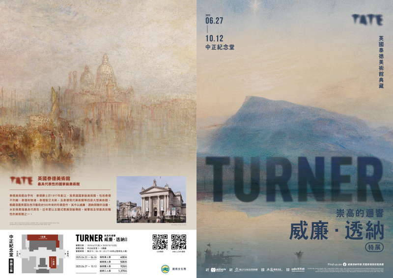 威廉．透納特展：崇高的迴響 英國泰德美術館典藏展