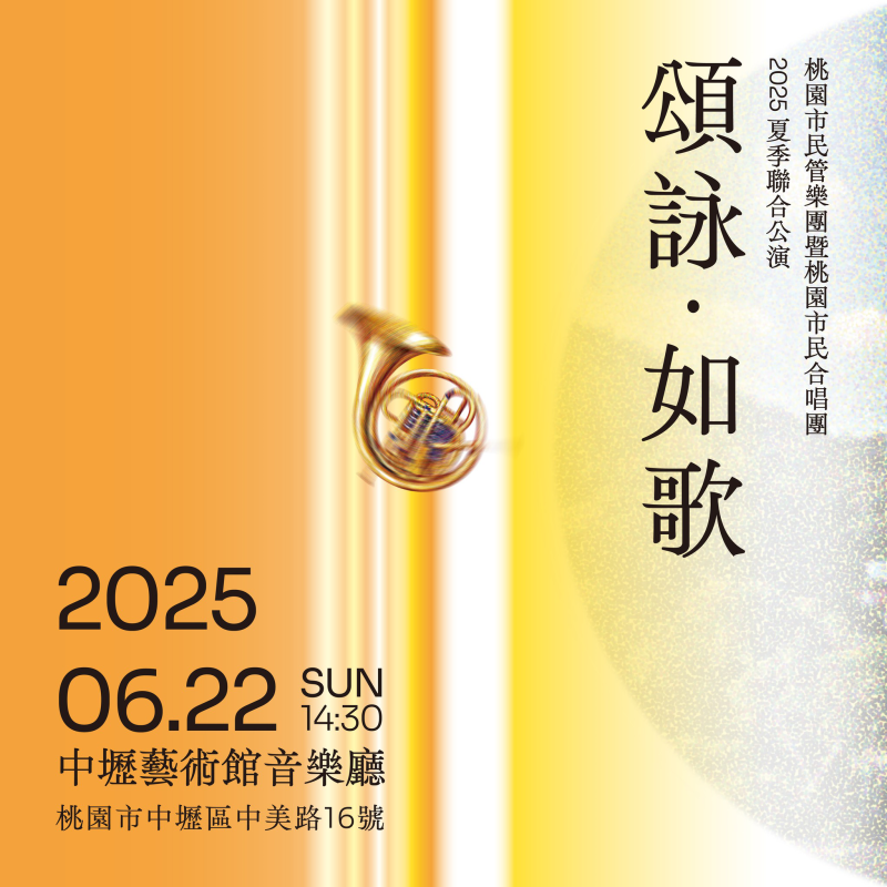 桃園市民管樂團暨桃園市民合唱團2025夏季聯合公演《頌詠·如歌》