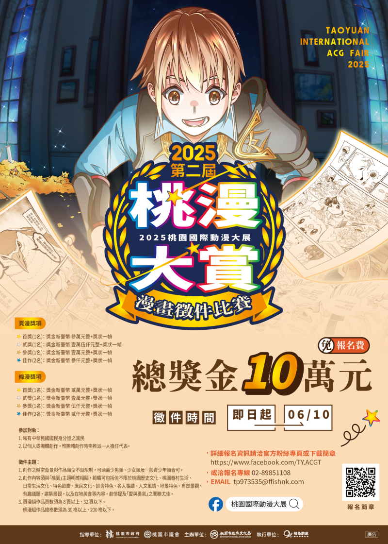 2025桃漫大賞：漫畫徵件比賽