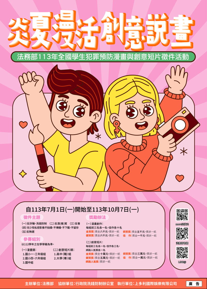 「炎夏『漫』活，創意說『畫』」113年全國學生犯罪預防漫畫與創意短片活動