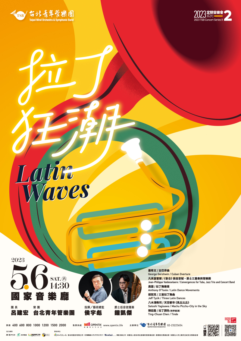 「2023台北青管定期音樂會系列二《拉丁狂潮》」
