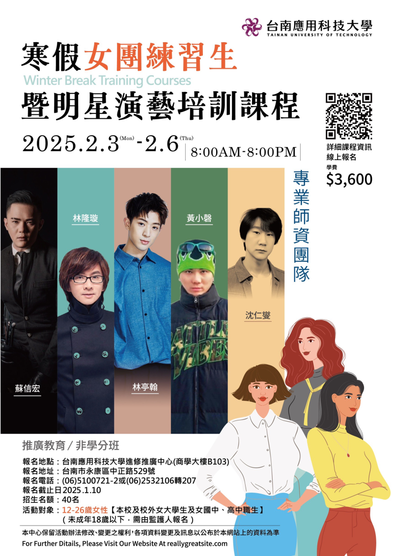 台南應用科技大學寒假女團練習生暨明星演藝培訓課程