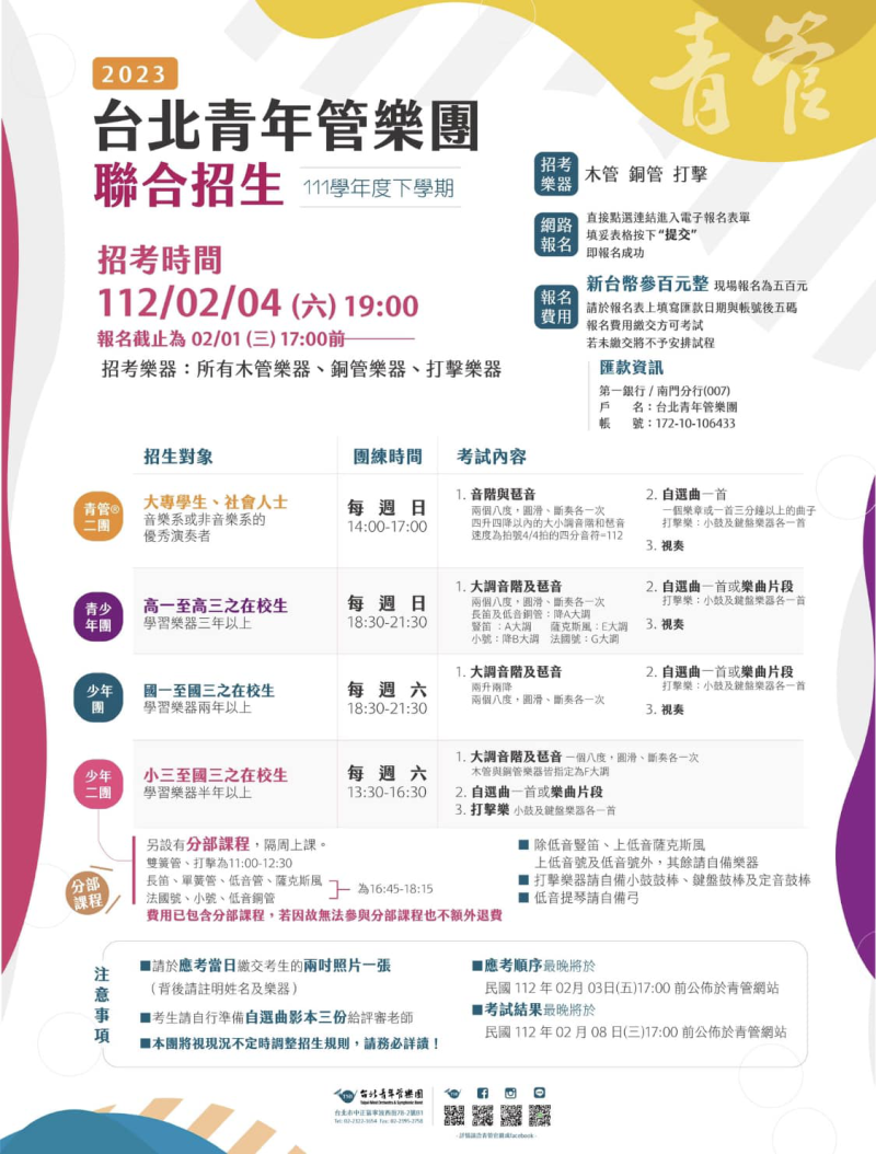 「111學年度下學期台北青管附屬團隊招生」簡章