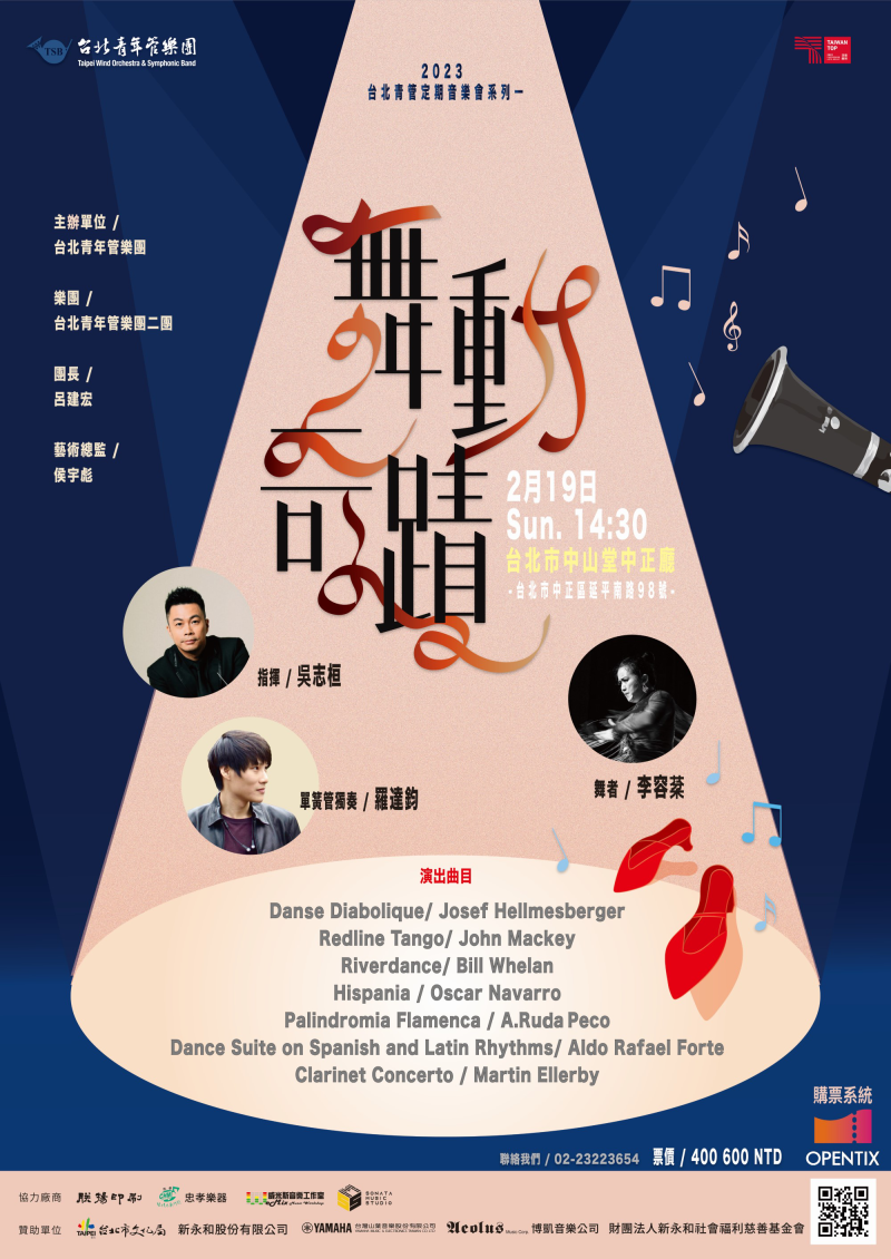 「2023台北青管定期音樂會系列一《舞動奇蹟》」