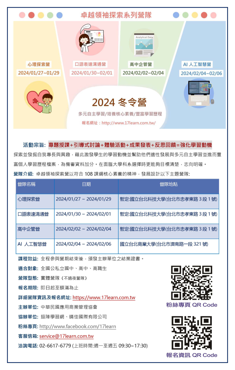 中華民國應用商業管理協會「2024冬令營-卓越領袖探索營」