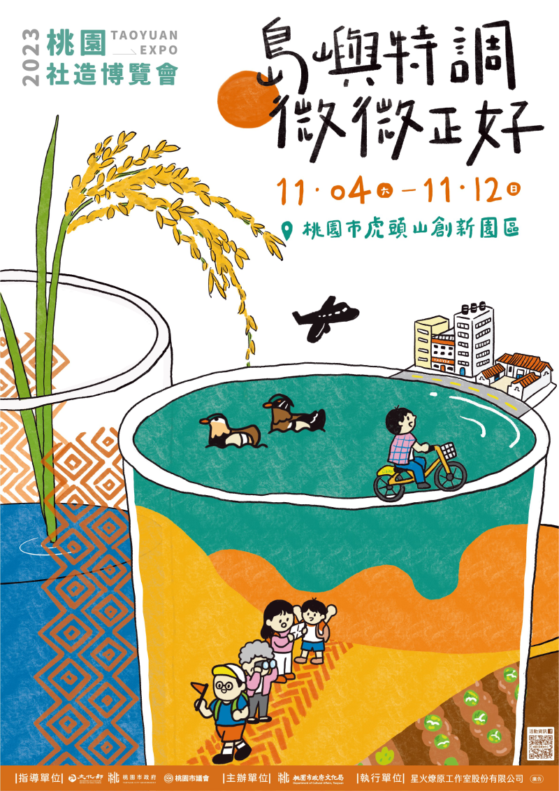 2023桃園社造博覽會－島嶼特調 微微正好