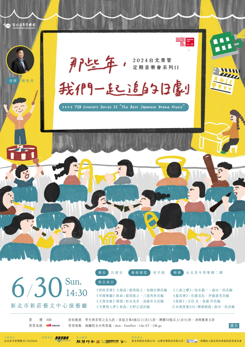 2024台北青管定期音樂會系列II《那些年，我們一起追的日劇》