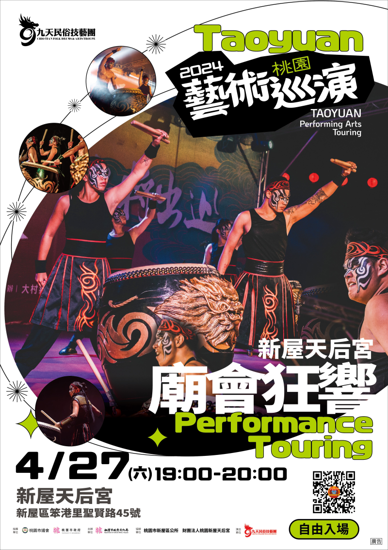 2024桃園藝術巡演新屋場 九天民俗技藝團《新屋天后宮-廟會狂響》