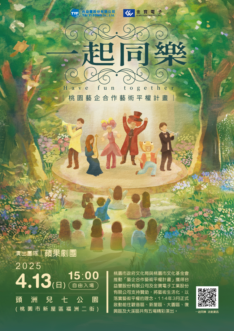 「一起同樂-桃園藝企合作藝術平權計畫」新屋場