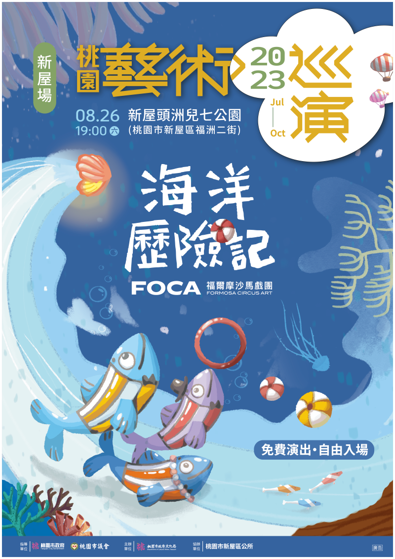 2023桃園藝術巡演-FOCA福爾摩沙馬戲團《海洋歷險記 》