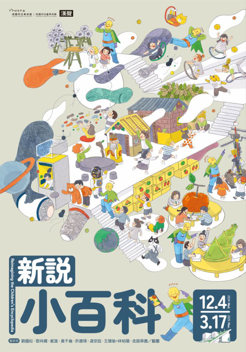 桃園市立美術館「新說小百科」特展