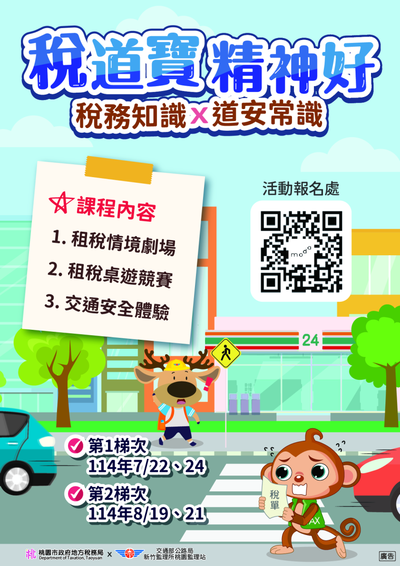 「稅道寶精神好-稅務知識✖道安常識」租稅夏令營活動