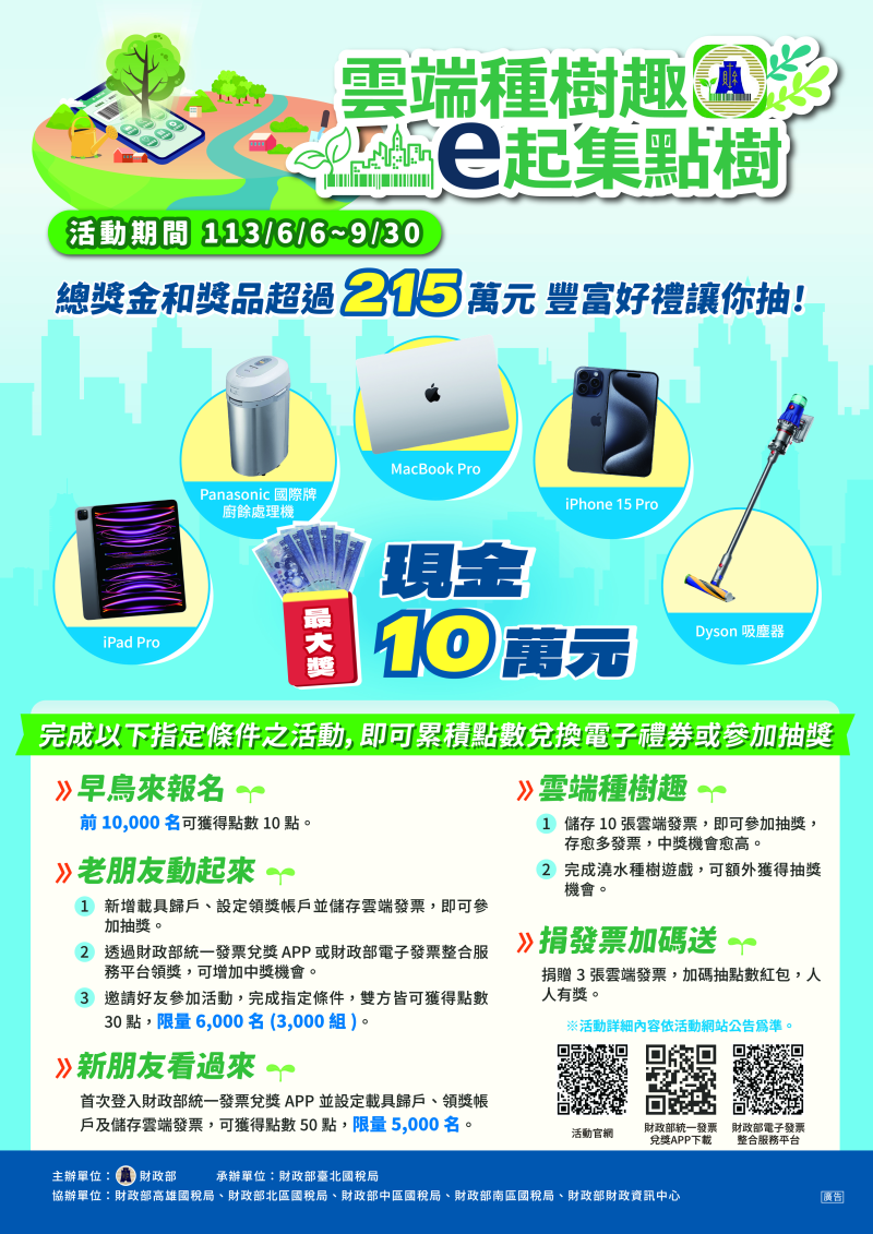 統一發票兌獎APP全國推廣活動--雲端種樹趣e起集點樹