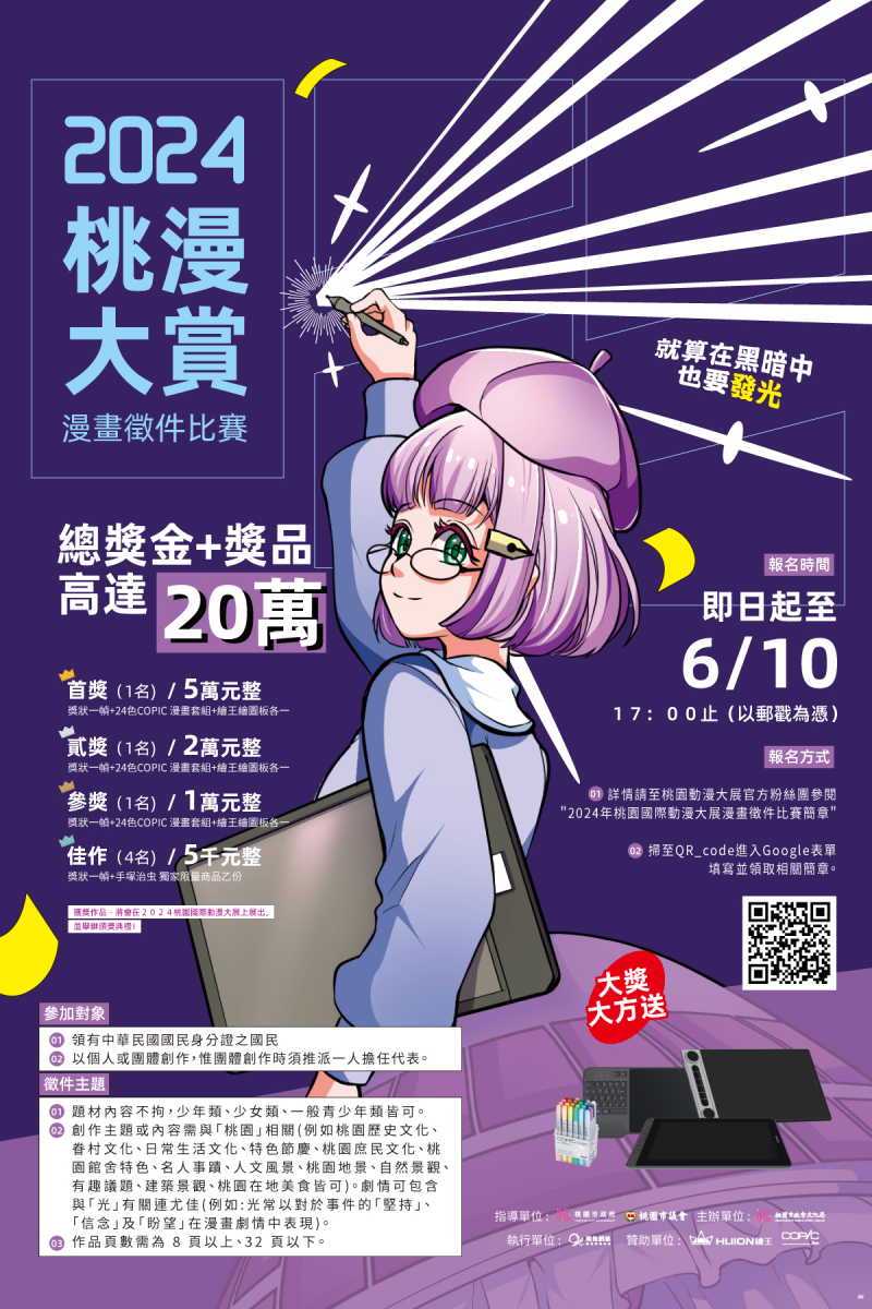 2024桃漫大賞：漫畫徵件比賽