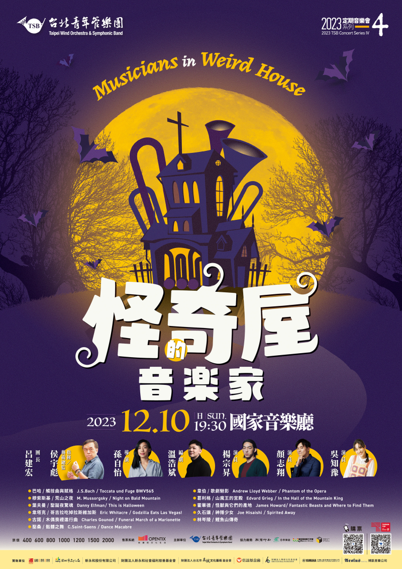 2023台北青管定期音樂會系列四《怪奇屋的音樂家》